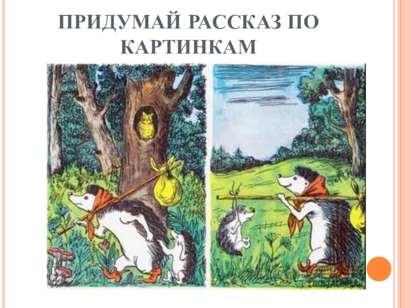 Сказка про тяпу слушать. Тяпа и топ иллюстрации. Иллюстрации для презентации. Тяпа и топ варили компот. Тяпа и топ сварили.