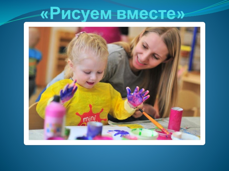 Передача рисуем вместе