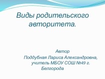 Презентация для классных руководителей Виды родительского авторитета