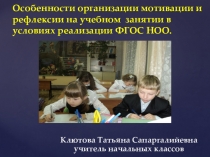 Особенности организации мотивации и рефлексии на учебном занятии в условиях реализации ФГОС НОО
