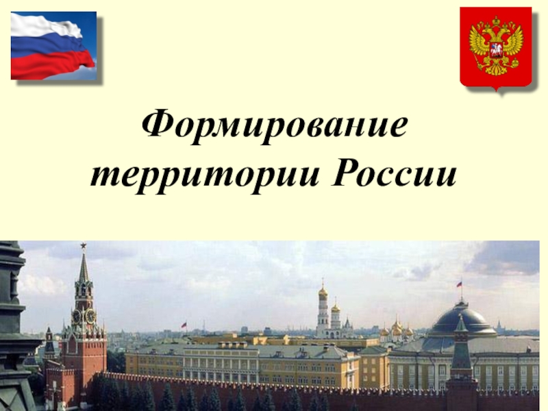 Презентация Презентация по географии на тему Формирование территории России
