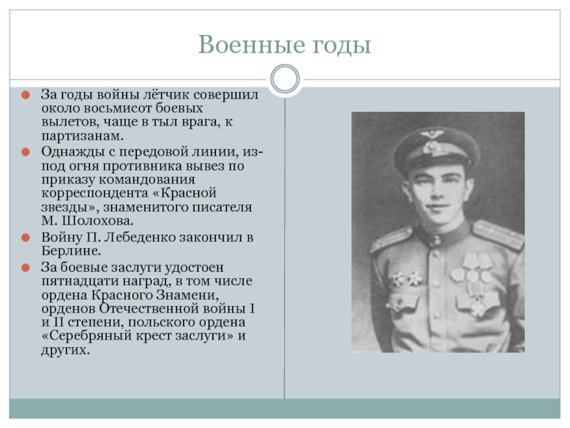 Летчик совершил. Пётр Васильевич Лебеденко. Лебеденко Петр Васильевич летчик. Лебеденко писатель. Лебеденко герой советского.