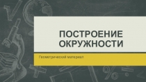 Презентация по математике на тему Окружность. Построение окружности (5 класс VIII вид)