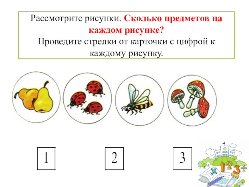 Сколько на рисунке стрелок. Сколько предметов на каждом рисунке. Сколько предметов на каждой картинке. Рассмотри рисунок сколько предметов на каждом рисунке. Сколько предметов на рисунке напиши.