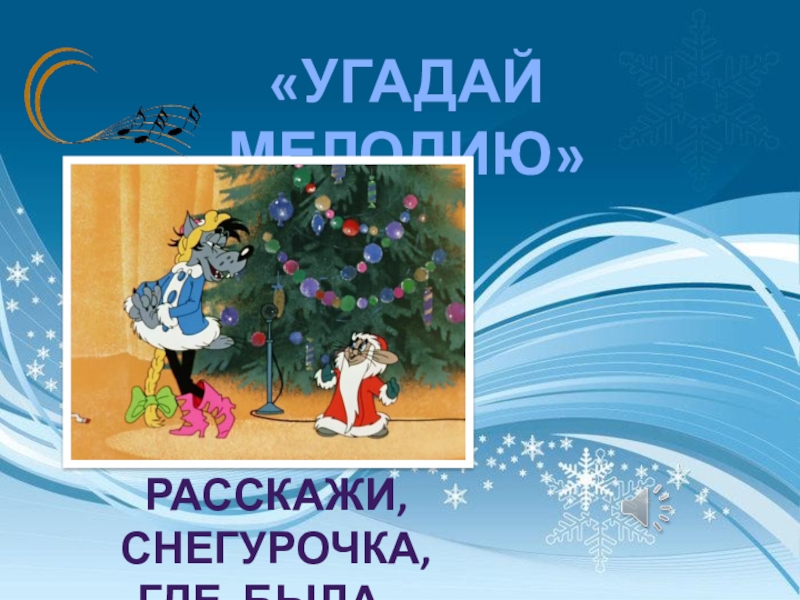 Текст песни расскажи снегурочка где была. Расскажи Снегурочка. Расскажи Снегурочка где была. Снегурочка где была. Где Снегурочка.