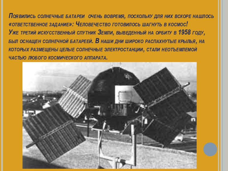 Какое преобразование осуществляется в солнечных батареях спутников. Спутник с солнечными батареями. Первая Солнечная батарея. Гибкие солнечные батареи космический аппарат. Солнечные батареи для ИСЗ.