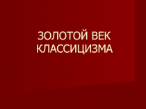 Презентаия к уроку истории в 10 кл. Золотой век классицизма