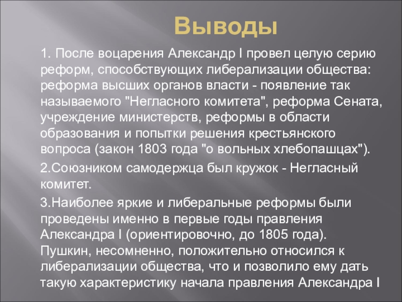 Первый заключение. Вывод по внутренней политике Александра 1. Александр 1 вывод. Реформы Александра 1 вывод. Вывод правления Александра 1.