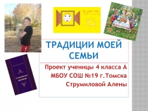 Презентация Традиции моей семьи (4 класс)