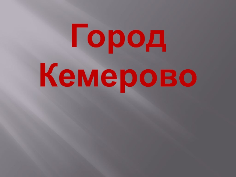 Город Кемерово