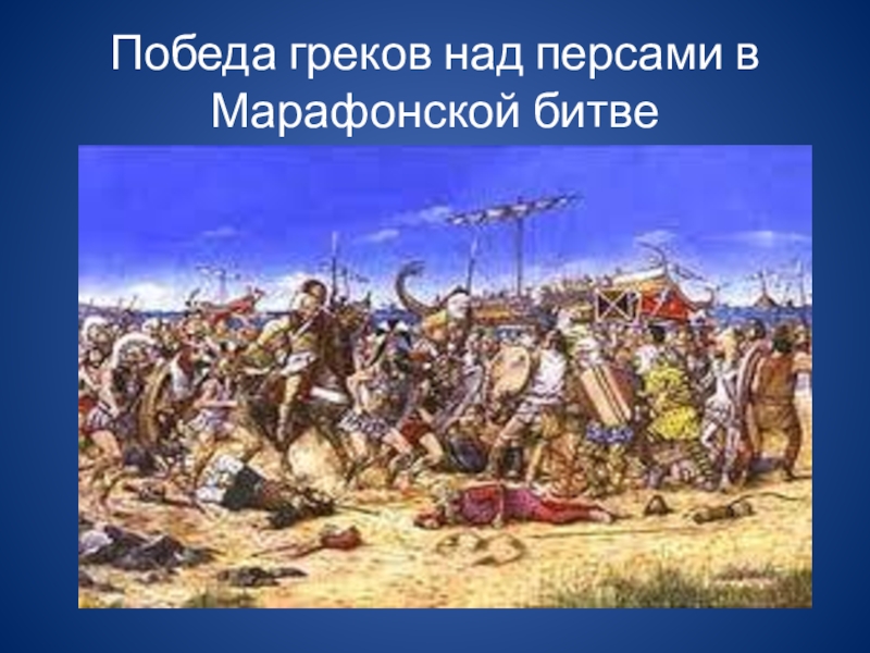 Презентация Презентация к уроку Победа греков над персами в Марафонской битве