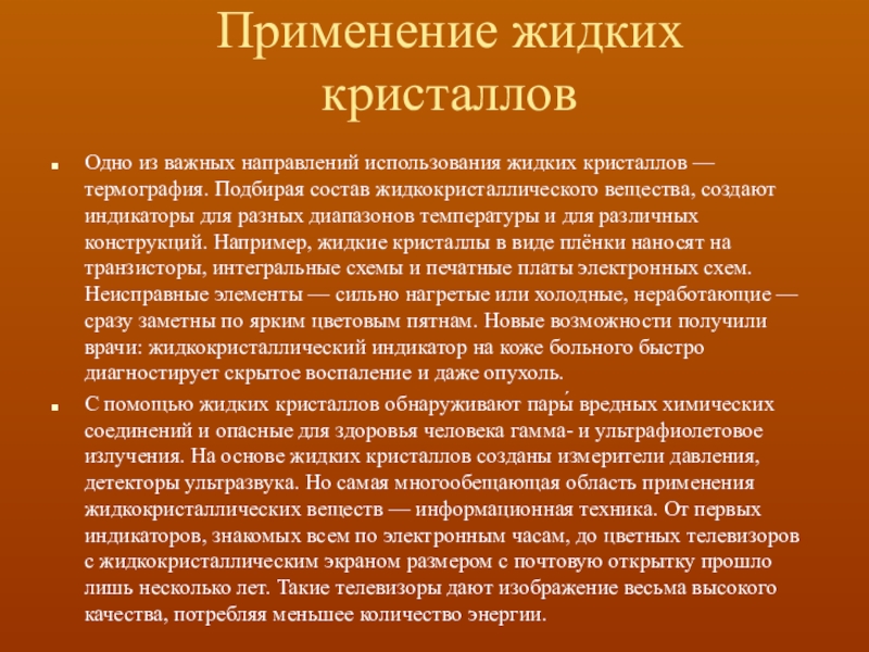 Жидкие кристаллы в промышленности проект