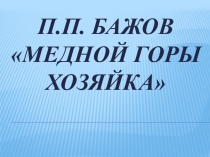 Презентация по литературе на тему: П.П. Бажов