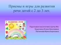 Презентация Приемы и игры для развития речи детей первой младшей группы