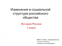 Презентация по истории России на тему Изменения в социальной структуре российского общества