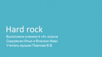 Презентация по музыке Хард-рок