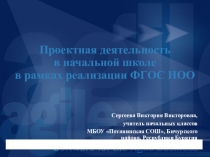 Проектная деятельность в начальной школе в рамках реализации ФГОС НОО