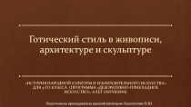 Презентация по истории искусств на тему Готический стиль в живописи, архитектуре и скульптуре