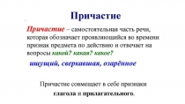 Презентация по русскому языку на тему Причастия (6 класс)
