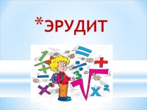 Презентация Игра Эрудит по математике для 5-7 классов