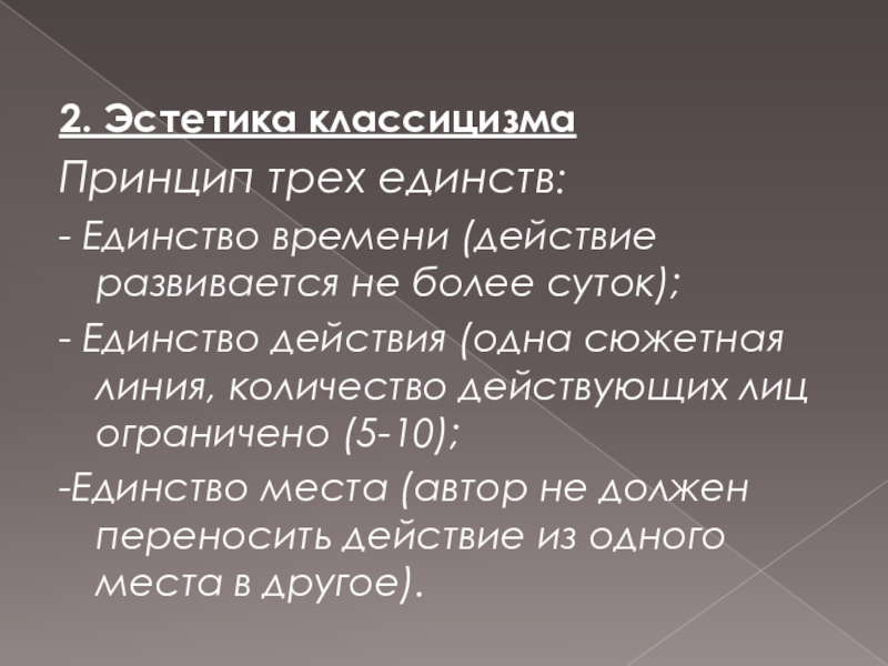 Принцип трех единств. Классицизм Эстетика. Принцип трех единств классицизма. Принципы классицизма единство. Эстетические принципы классицизма.