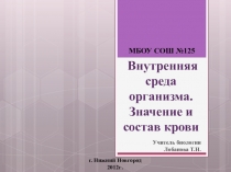 Презентация к уроку Внутренняя среда организма  8 класс