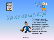 Презентация внеклассного мероприятия Математика в игре