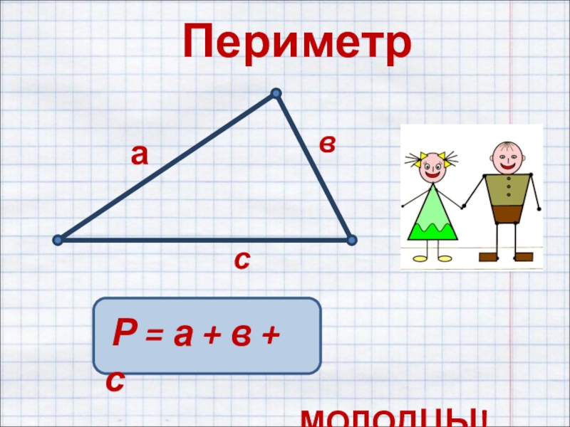 Периметр многоугольника 2 класс перспектива. Периметр многоугольника. Периметр многоугольника 2 класс. Периметр многоугольника 3 класс.