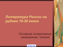 Презентация по литературе: Литературный процесс в России рубежа веков