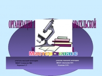 ПРОЕКТНАЯ И ИССЛЕДОВАТЕЛЬСКАЯ ДЕЯТЕЛЬНОСТЬ