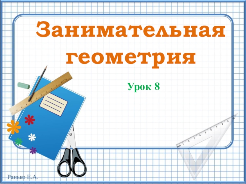 Презентация к уроку математики (занимательная геометрия 8) 5 класс