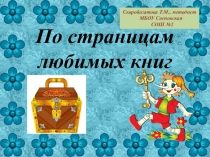 Презентация к конспекту внеклассного занятия по литературному чтению.