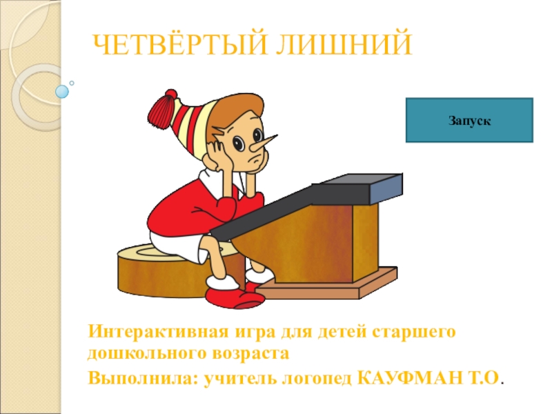 Интерактивная игра для 4 класса презентация