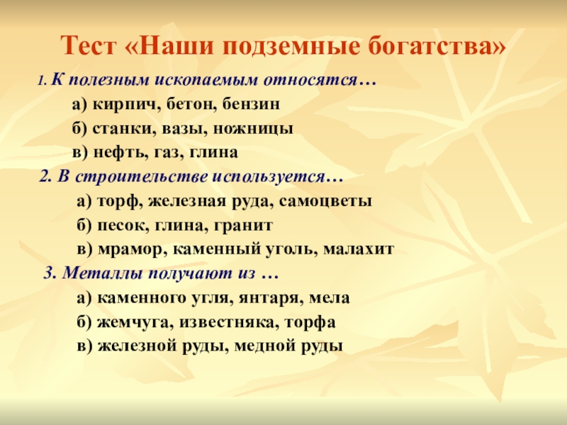 Тест окружающий мир 4 класс подземные богатства. Вопросы по теме полезные ископаемые. Тест наши подземные богатства. Наши подземные богатства. Викторина о полезных ископаемых.