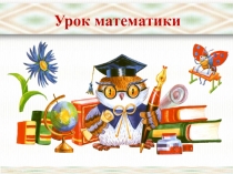 Презентация к уроку математики в 1 классе по теме: Килограмм