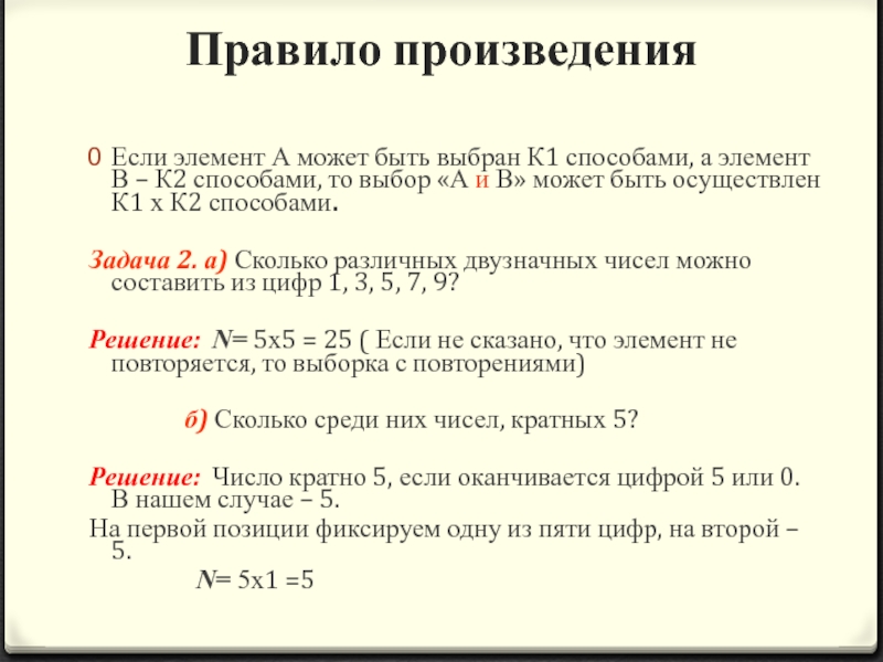 Правило произведения Если элемент А может быть выбран К1 способами, а элемент В – К2 способами, то