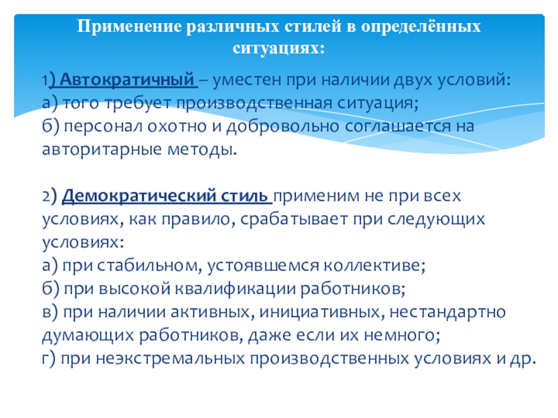 1) Автократичный – уместен при наличии двух условий:  а) того требует производственная ситуация;  б) персонал охотно и