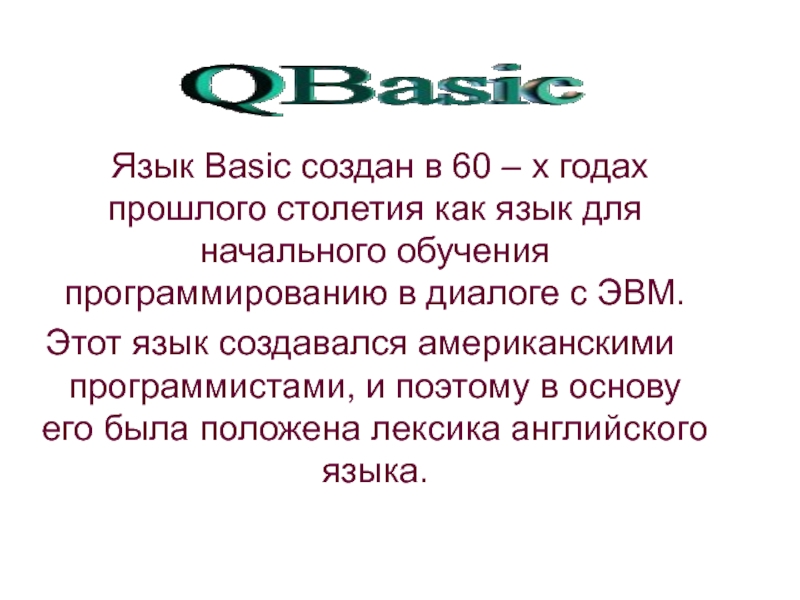 Реферат: Общие сведения о языке программирования Qbasic