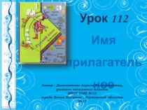 Презентация по русскому языку на тему: Имя прилагательное. Урок 112 3 класс