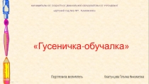 Презентация Дидактическое пособие Гусеничка-обучалка