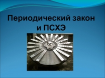 Презентация по химии на тему Периодический закон.История открытия и современные представления