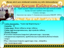 Қазақ әдебиетінен Ақан сері Қорамсаұлы сабағы 10-сынып