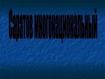 Презентация