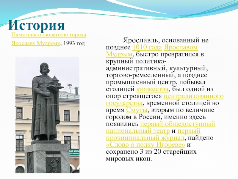 История		Ярославль, основанный не позднее 1010 года Ярославом Мудрым, быстро превратился в крупный политико-административный, культурный, торгово-ремесленный,