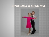 Презентация по физической культуре Красивая Осанка