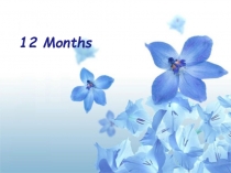 Презентация по английскому языку 12 МЕСЯЦЕВ