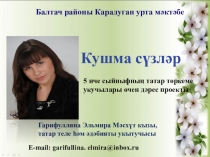 Презентация по татарскому языку на тему Кушма сүзләр