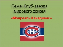 Презентация по физкультуре Хоккейный клуб