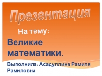 Презентация по математике на тему Великие математики