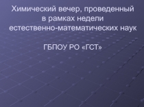 Презентация к проведению химического вечера, проведенного в рамках недели естественно -математических дисциплин